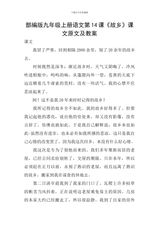 部编版九年级上册语文第14课《故乡》课文原文及教案