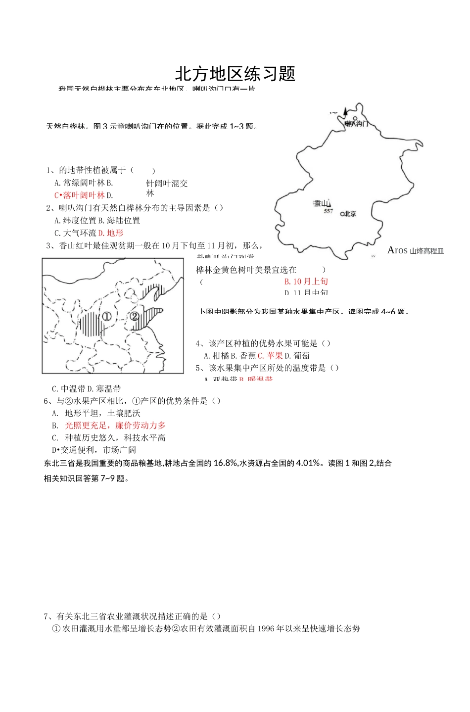 《北方地区》练习题(带答案)_第1页