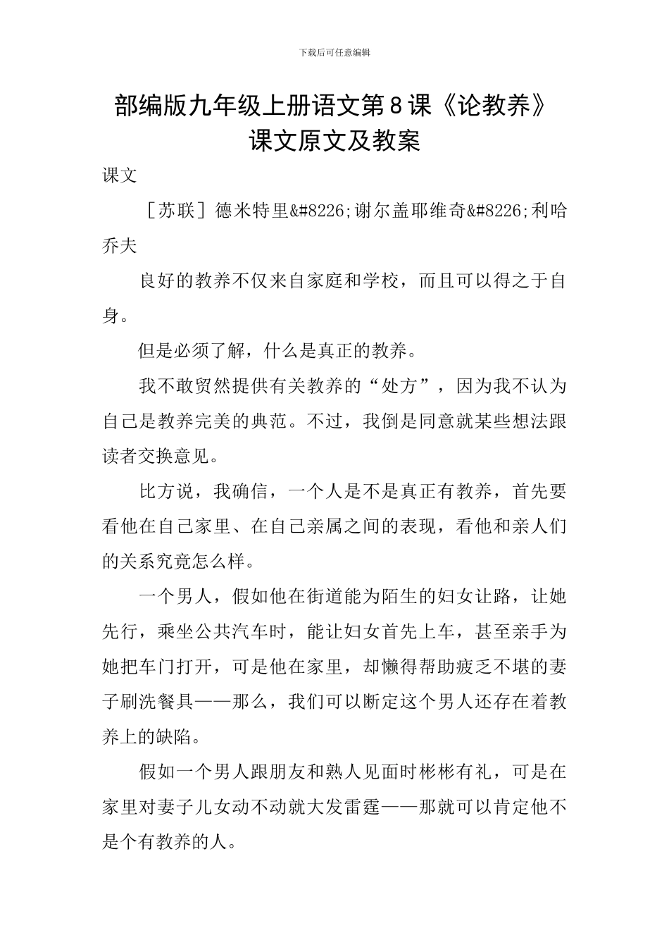 部编版九年级上册语文第8课《论教养》课文原文及教案_第1页