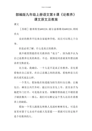 部编版九年级上册语文第8课《论教养》课文原文及教案