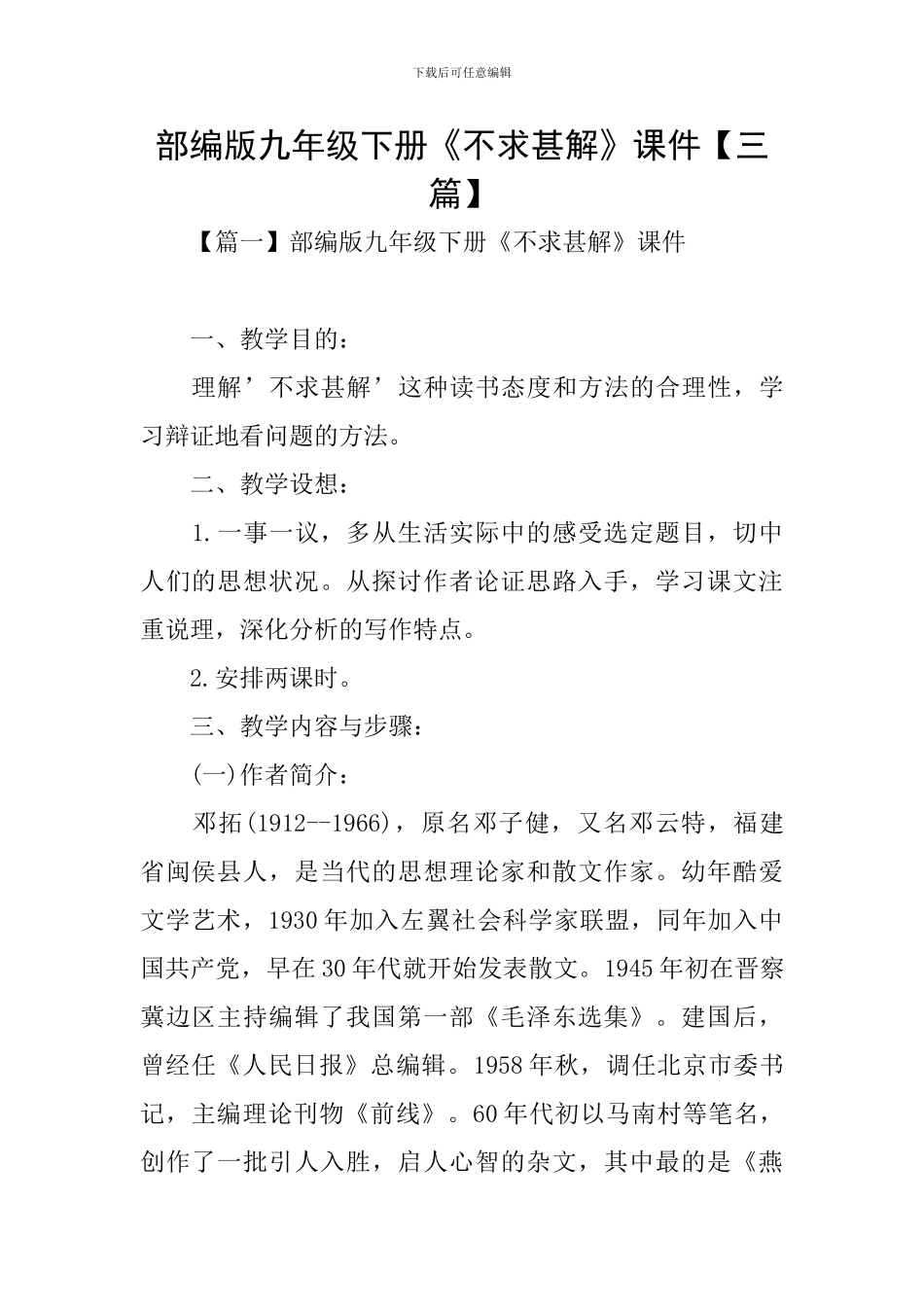 部编版九年级下册《不求甚解》课件_第1页
