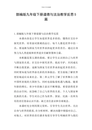 部编版九年级下册道德与法治教学反思5篇