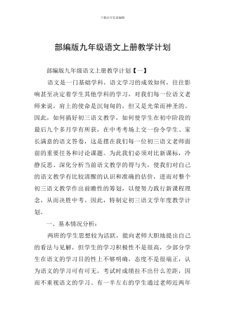 部编版九年级语文上册教学计划