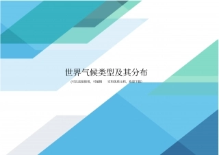 世界气候类型及其分布完整优秀版