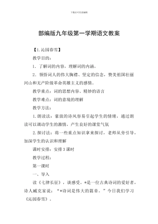 部编版九年级第一学期语文教案