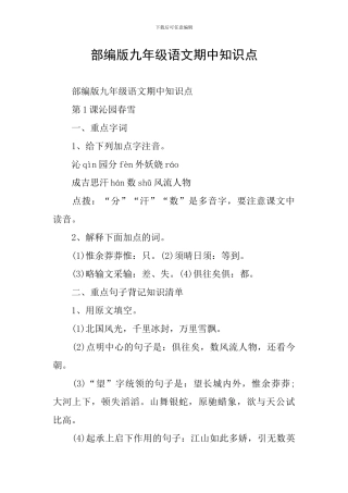 部编版九年级语文期中知识点