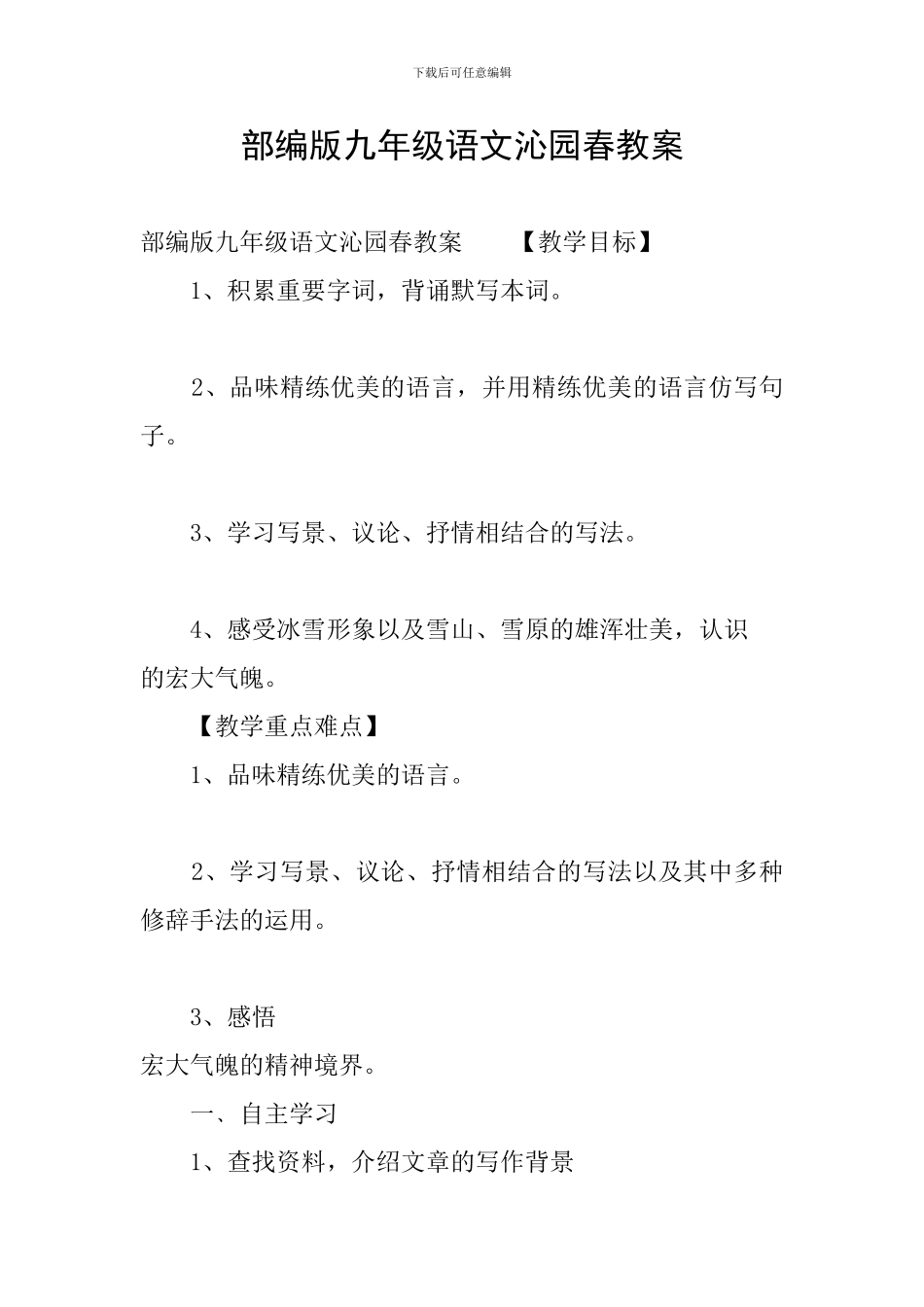 部编版九年级语文沁园春教案_第1页