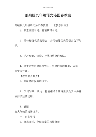 部编版九年级语文沁园春教案