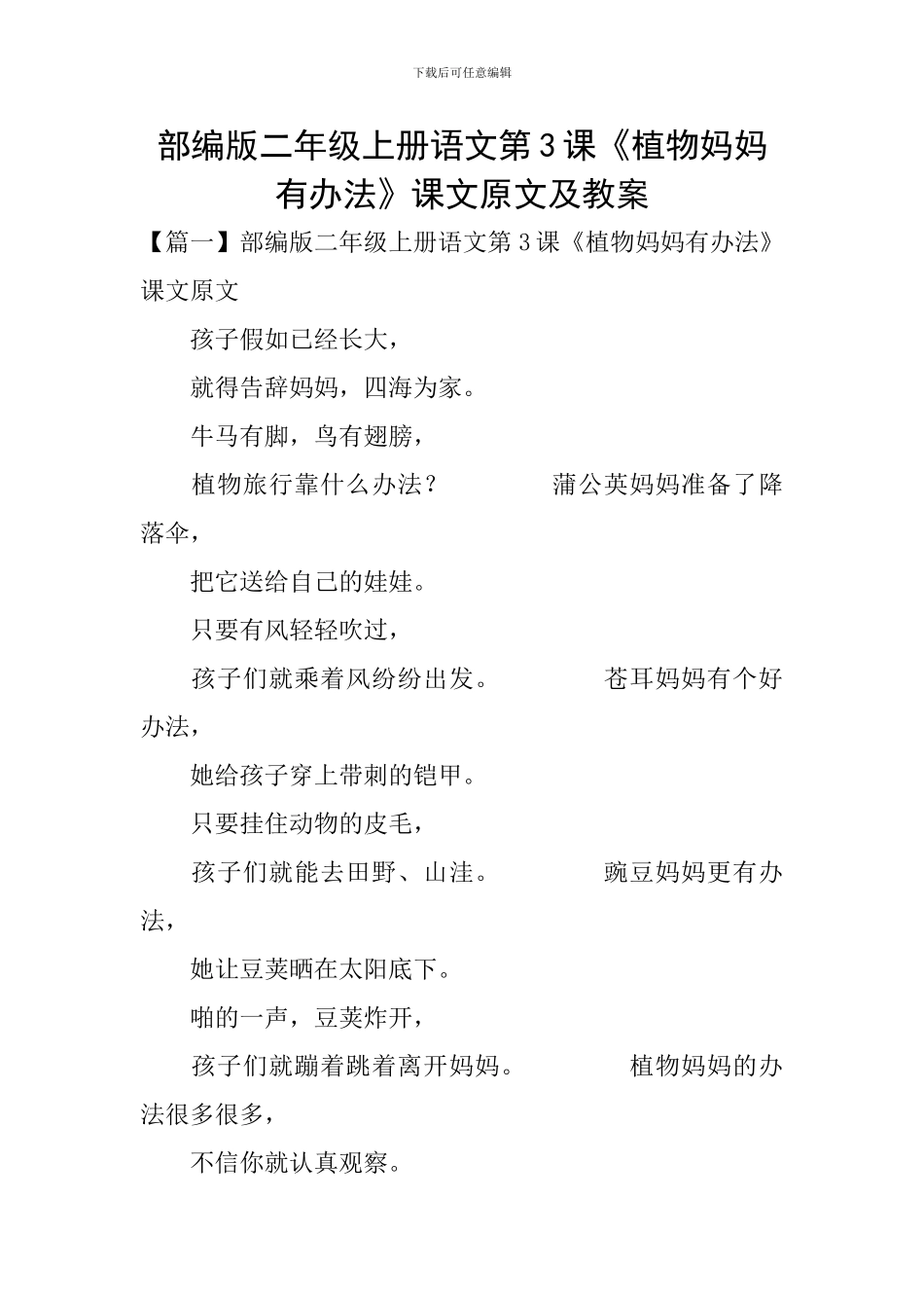 部编版二年级上册语文第3课《植物妈妈有办法》课文原文及教案_第1页