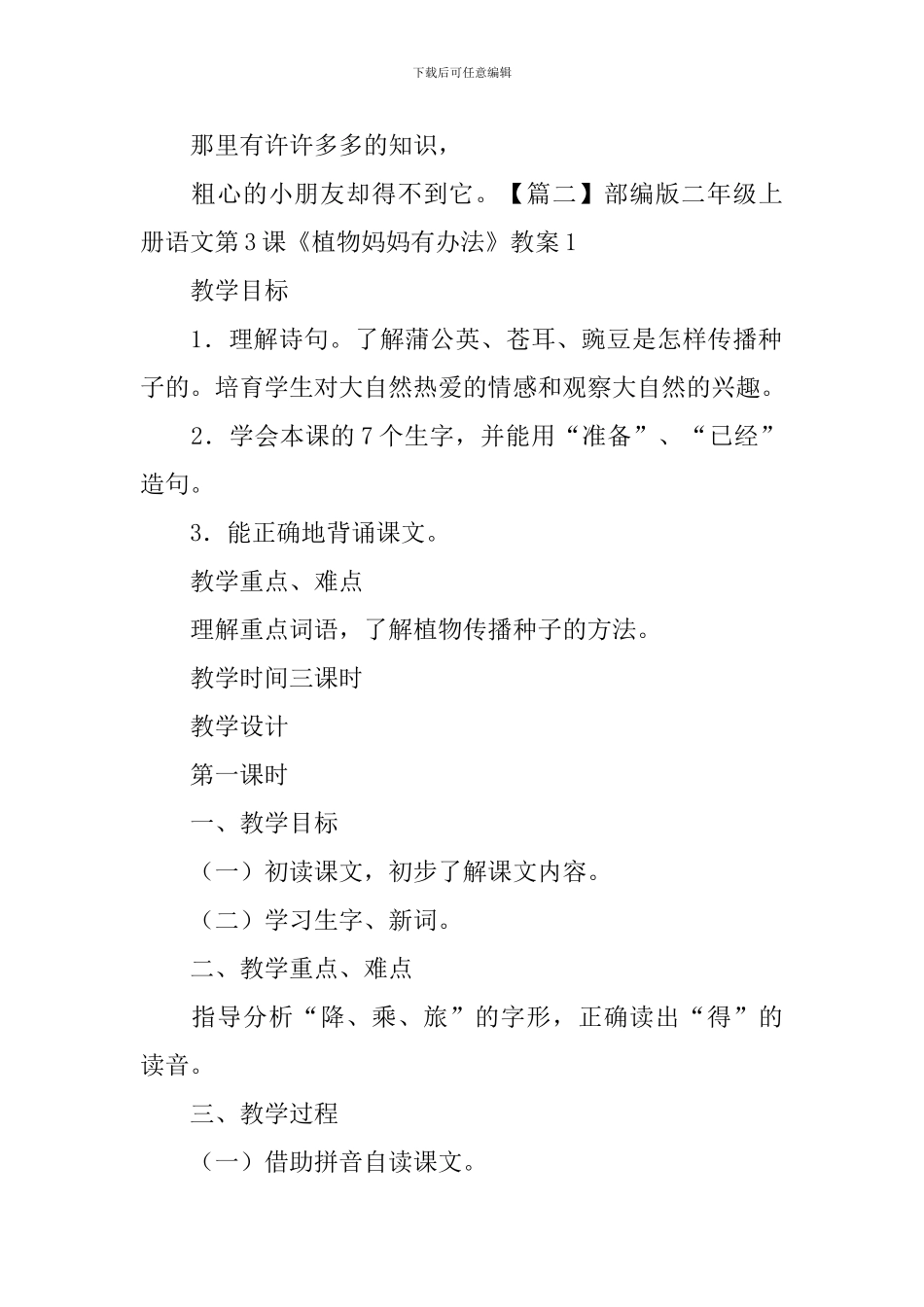 部编版二年级上册语文第3课《植物妈妈有办法》课文原文及教案_第2页