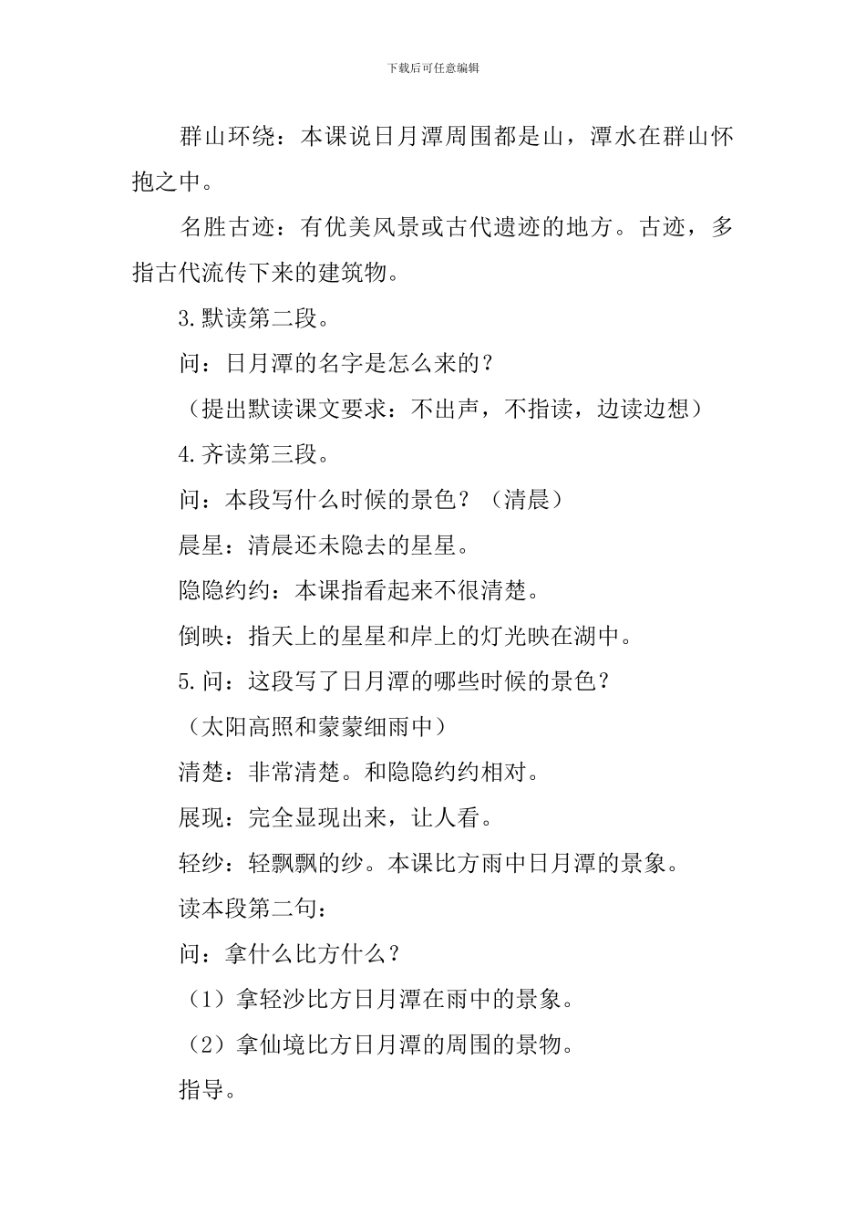 部编版二年级上册语文第10课《日月潭》课文原文及教案_第3页