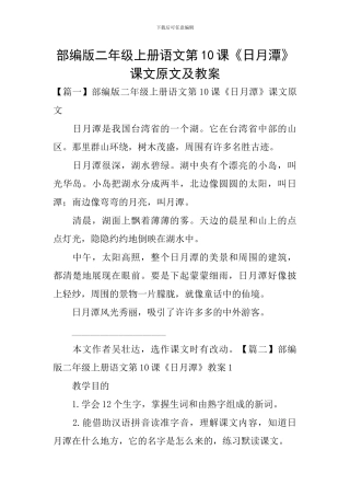 部编版二年级上册语文第10课《日月潭》课文原文及教案