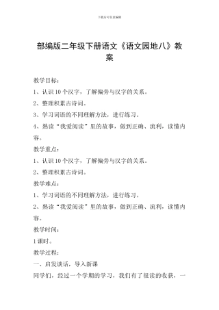 部编版二年级下册语文《语文园地八》教案
