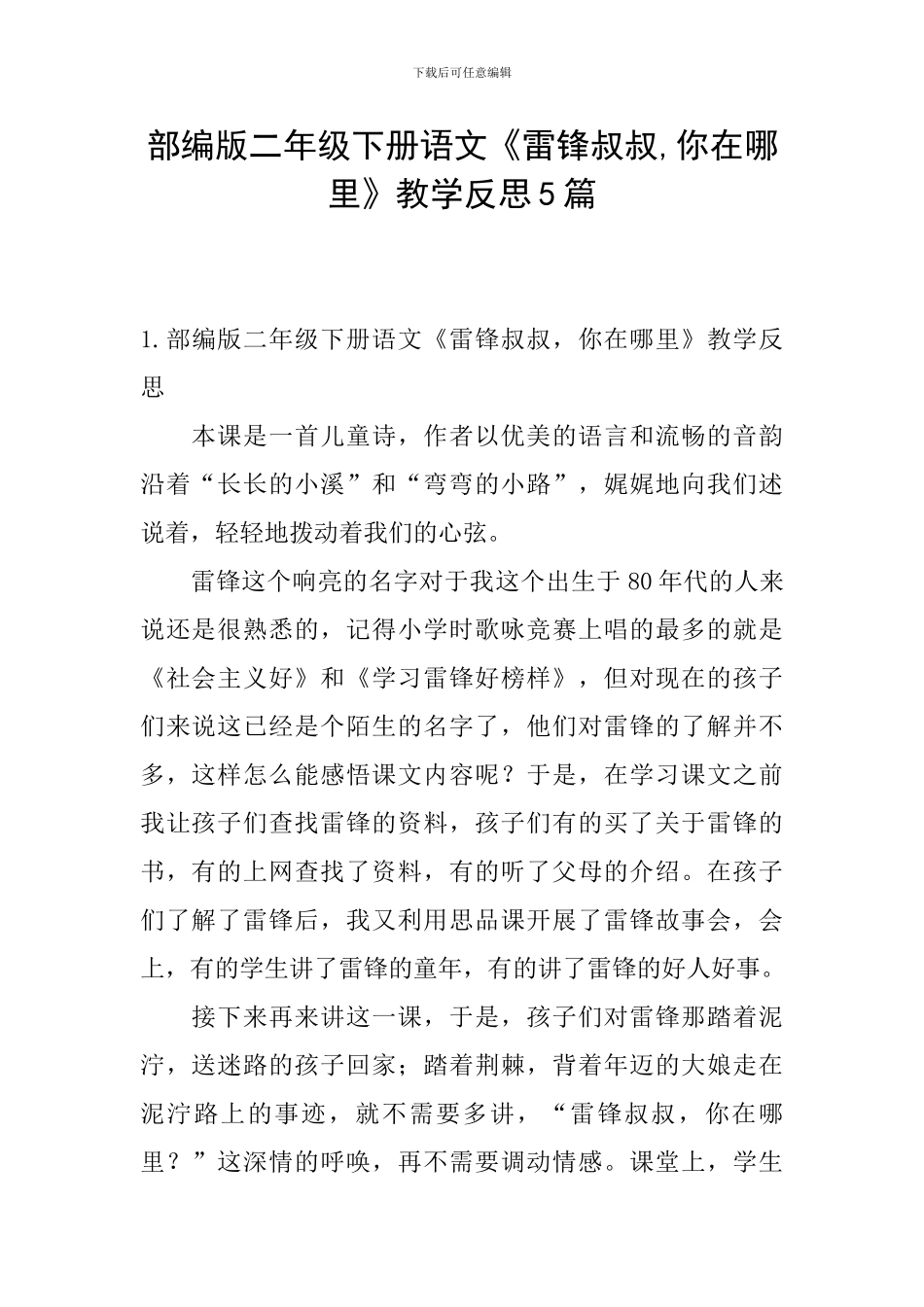 部编版二年级下册语文《雷锋叔叔-你在哪里》教学反思5篇_第1页