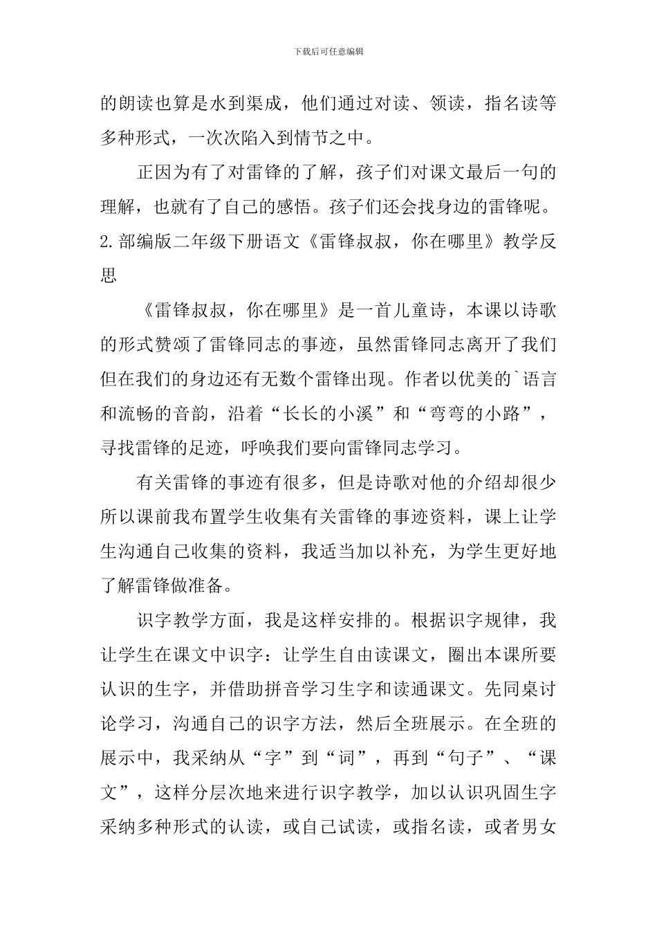 部编版二年级下册语文《雷锋叔叔-你在哪里》教学反思5篇_第2页