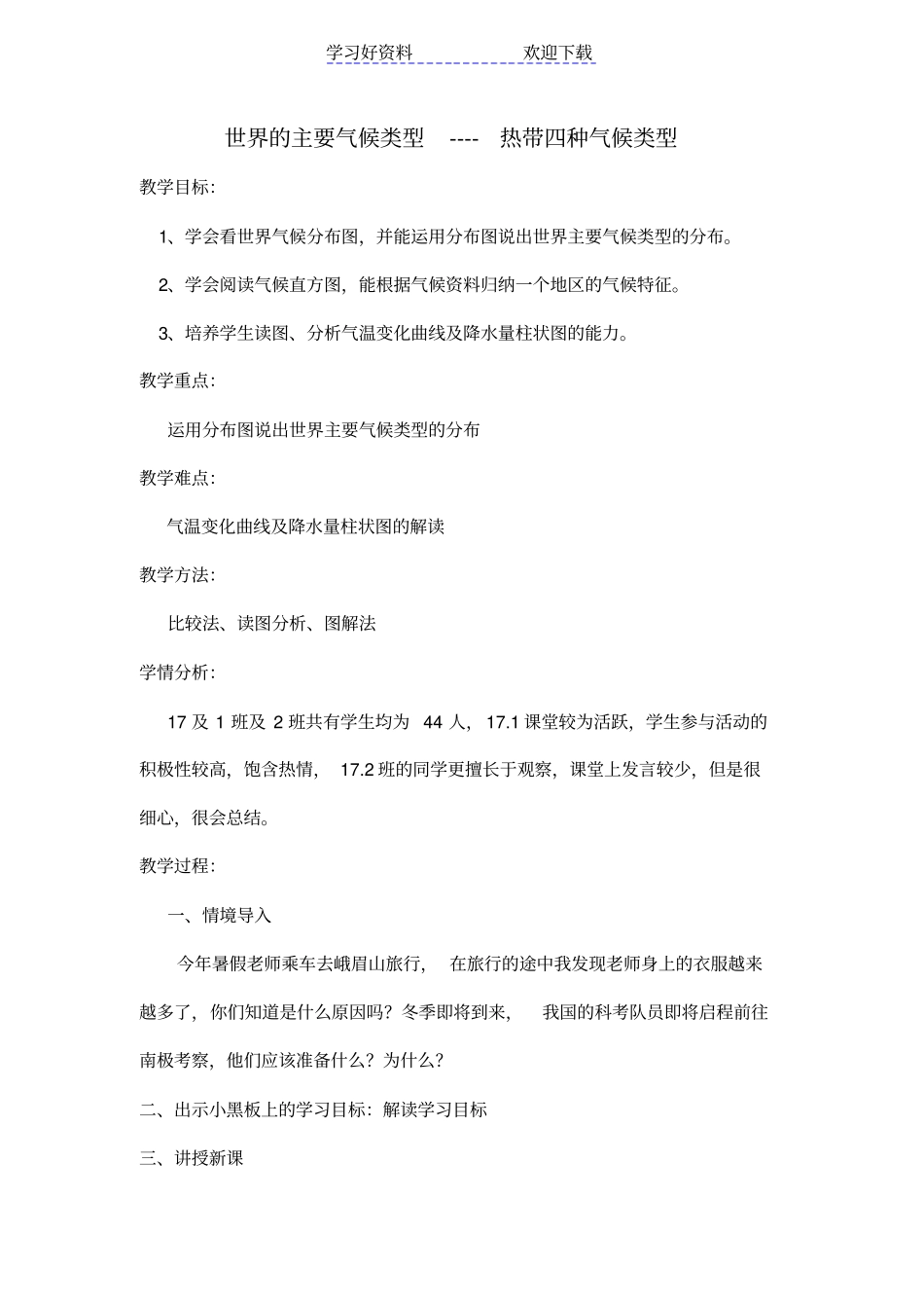 世界气候类型教学设计_第1页