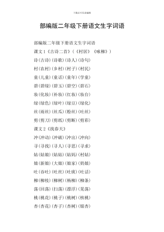 部编版二年级下册语文生字词语