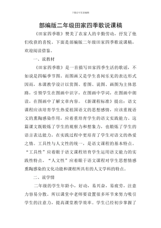 部编版二年级田家四季歌说课稿