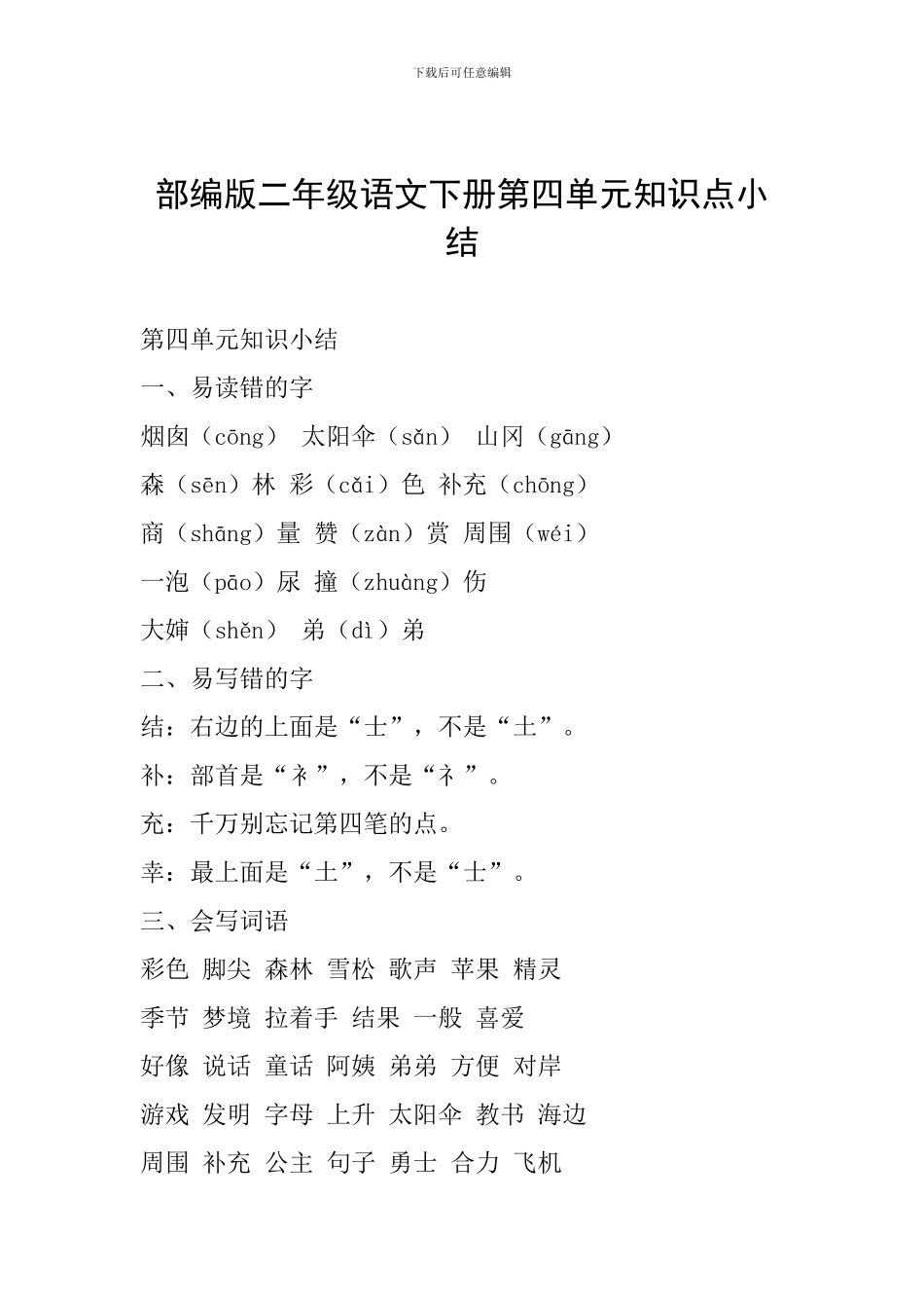 部编版二年级语文下册第四单元知识点小结_第1页
