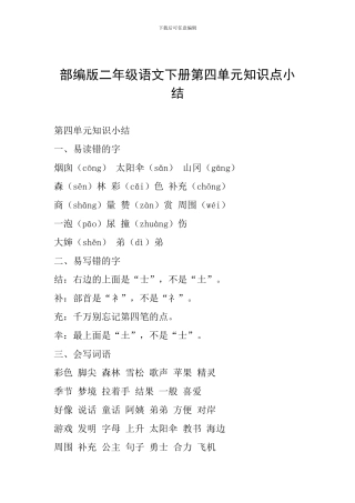 部编版二年级语文下册第四单元知识点小结