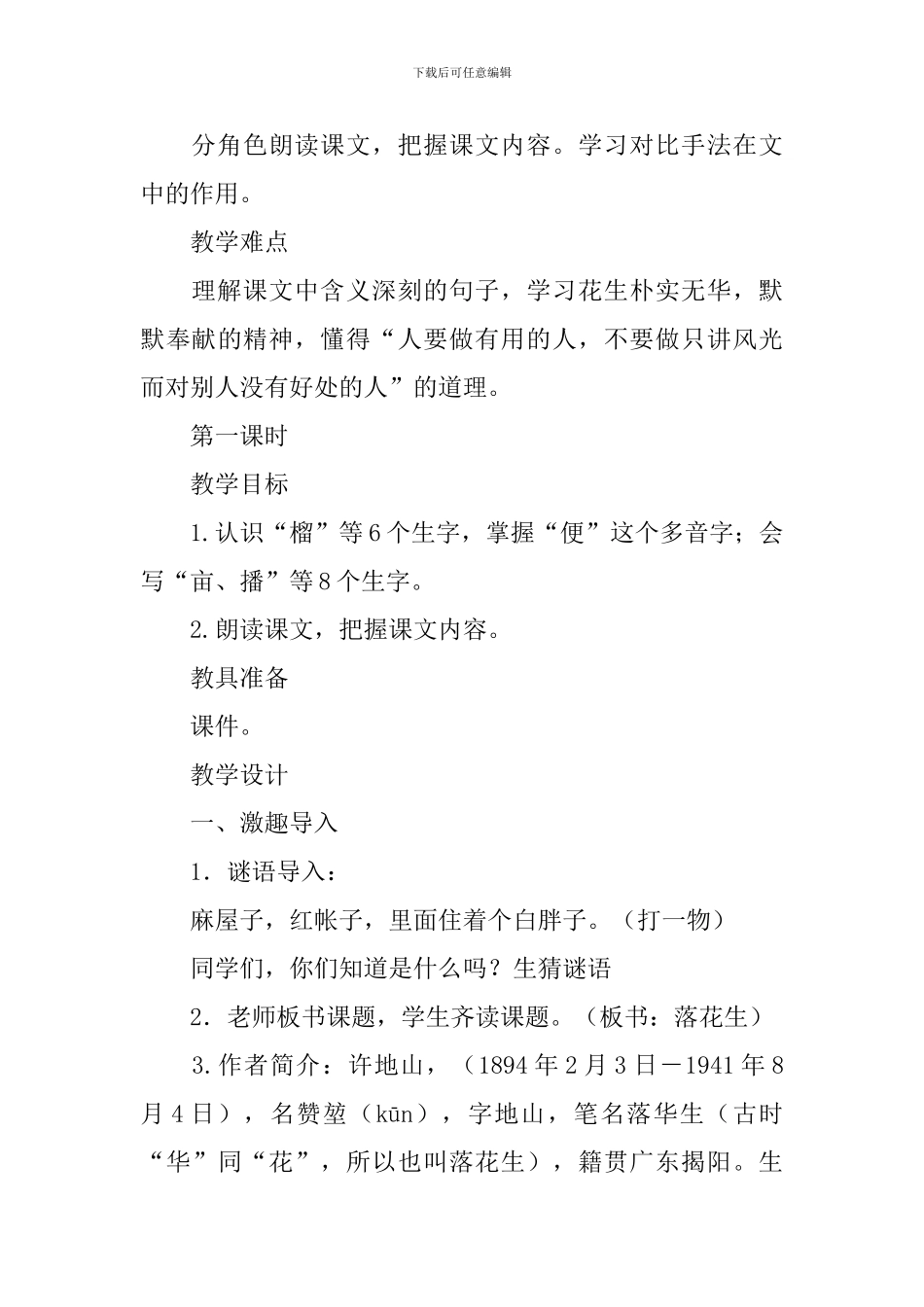 部编版五年级上册语文第2课《落花生》课文原文及教案_第3页