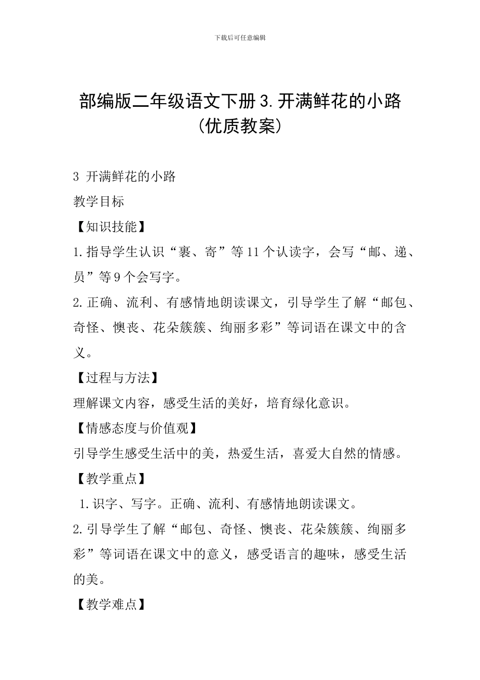 部编版二年级语文下册3.开满鲜花的小路_第1页