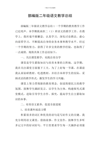 部编版二年级语文教学总结