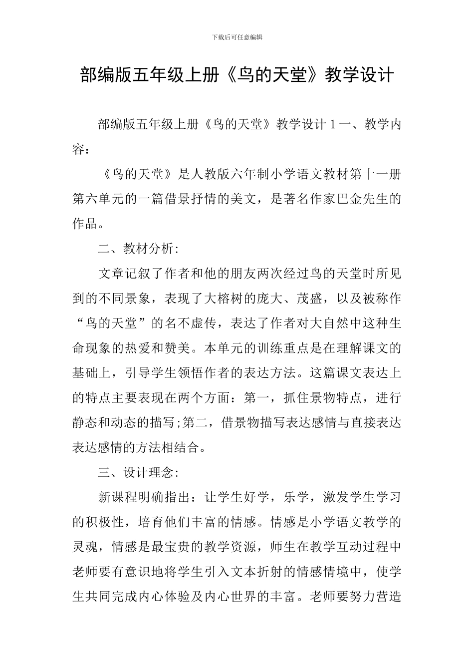 部编版五年级上册《鸟的天堂》教学设计_第1页