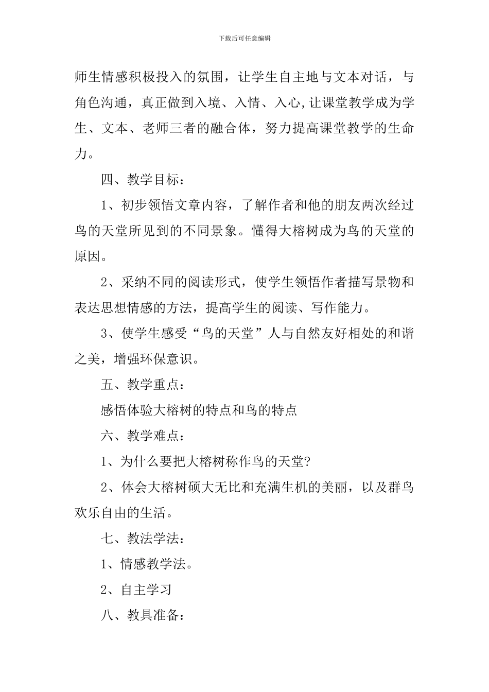 部编版五年级上册《鸟的天堂》教学设计_第2页