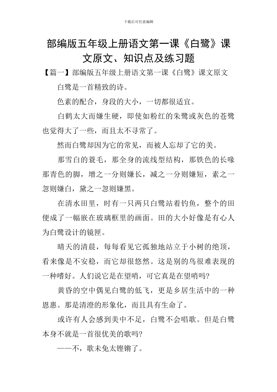 部编版五年级上册语文第一课《白鹭》课文原文、知识点及练习题_第1页