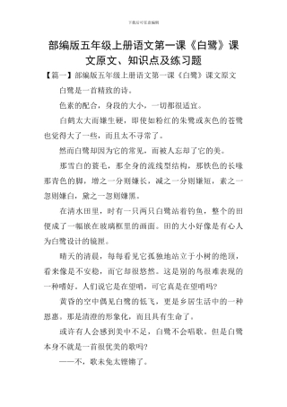 部编版五年级上册语文第一课《白鹭》课文原文、知识点及练习题