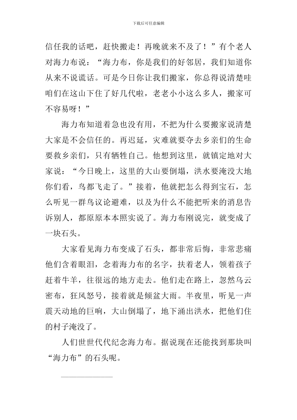 部编版五年级上册语文第九课《猎人海力布》课文原文、知识点及练习题_第3页