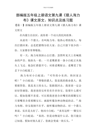 部编版五年级上册语文第九课《猎人海力布》课文原文、知识点及练习题