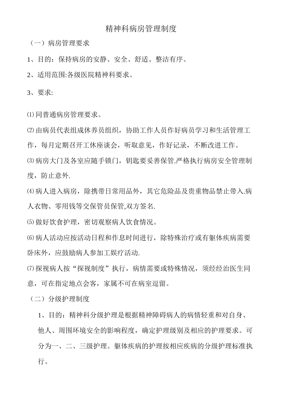 精神科病房管理制度_第1页