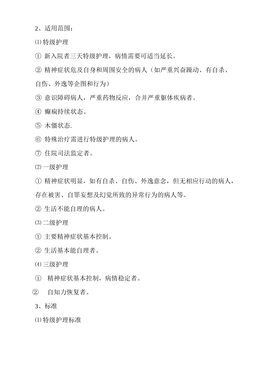 精神科病房管理制度_第2页