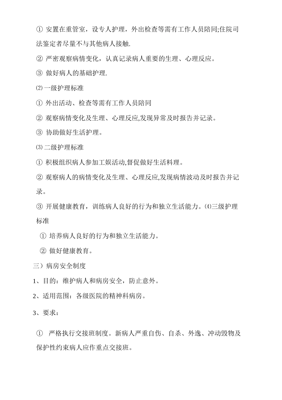 精神科病房管理制度_第3页
