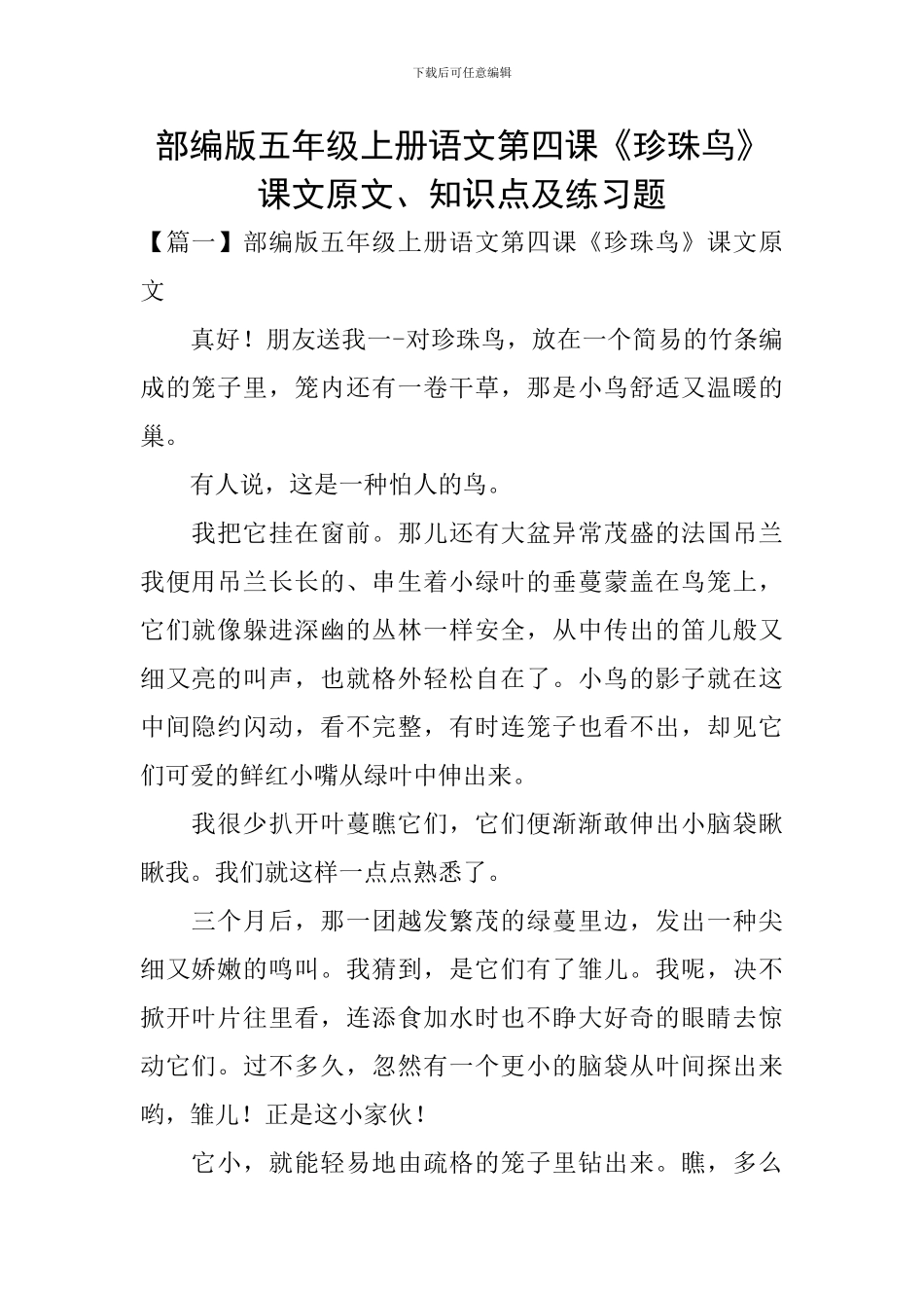 部编版五年级上册语文第四课《珍珠鸟》课文原文、知识点及练习题_第1页