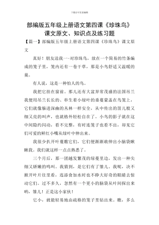 部编版五年级上册语文第四课《珍珠鸟》课文原文、知识点及练习题