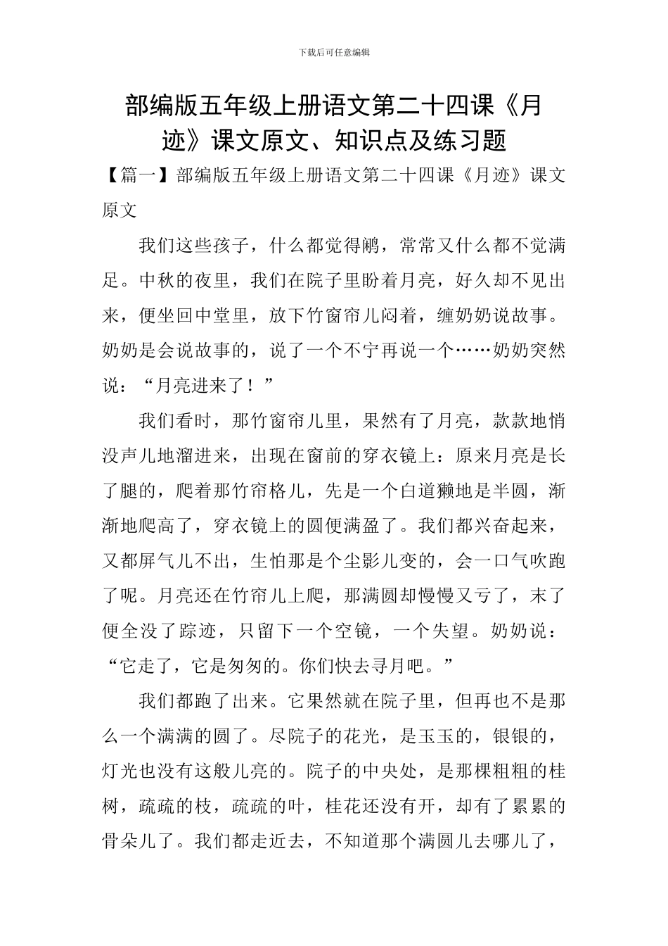 部编版五年级上册语文第二十四课《月迹》课文原文、知识点及练习题_第1页