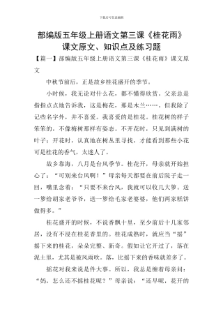 部编版五年级上册语文第三课《桂花雨》课文原文、知识点及练习题