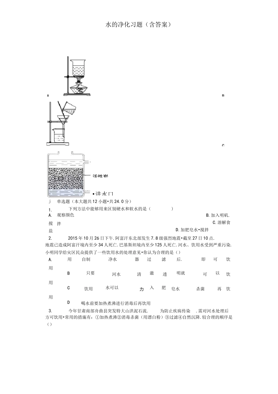 水的净化习题(含答案)_第1页