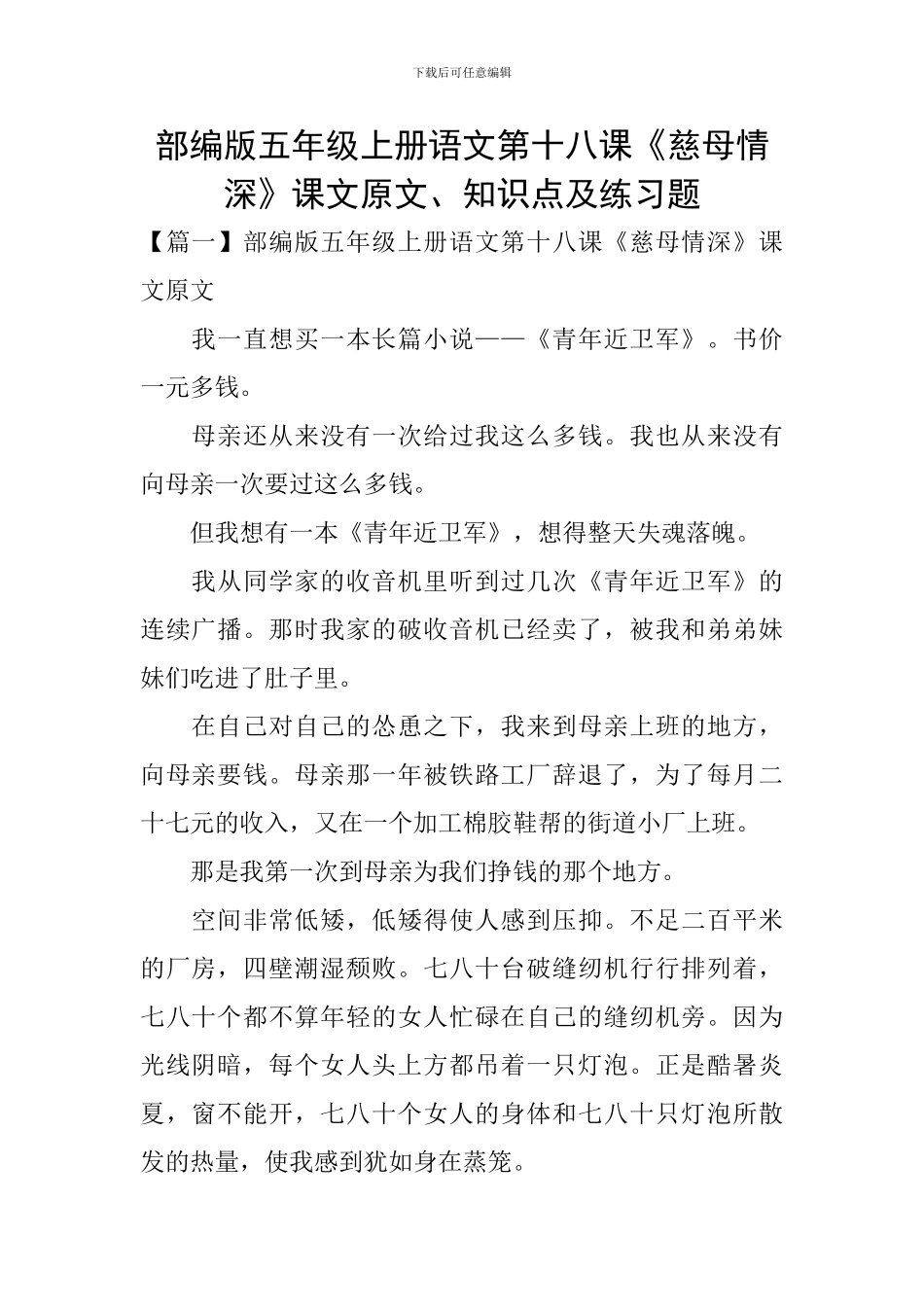部编版五年级上册语文第十八课《慈母情深》课文原文、知识点及练习题_第1页