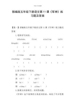 部编版五年级下册语文第11课《军神》练习题及答案