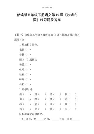 部编版五年级下册语文第19课《牧场之国》练习题及答案