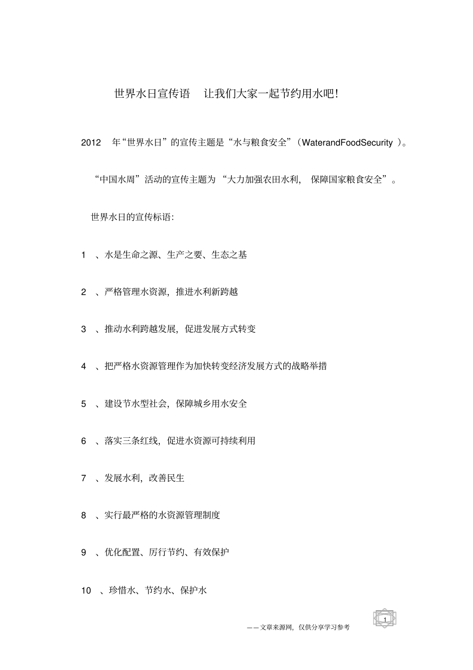 世界水日宣传语让我们大家一起节约用水吧!_第1页