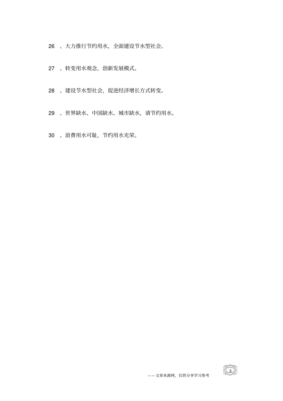 世界水日宣传语让我们大家一起节约用水吧!_第3页