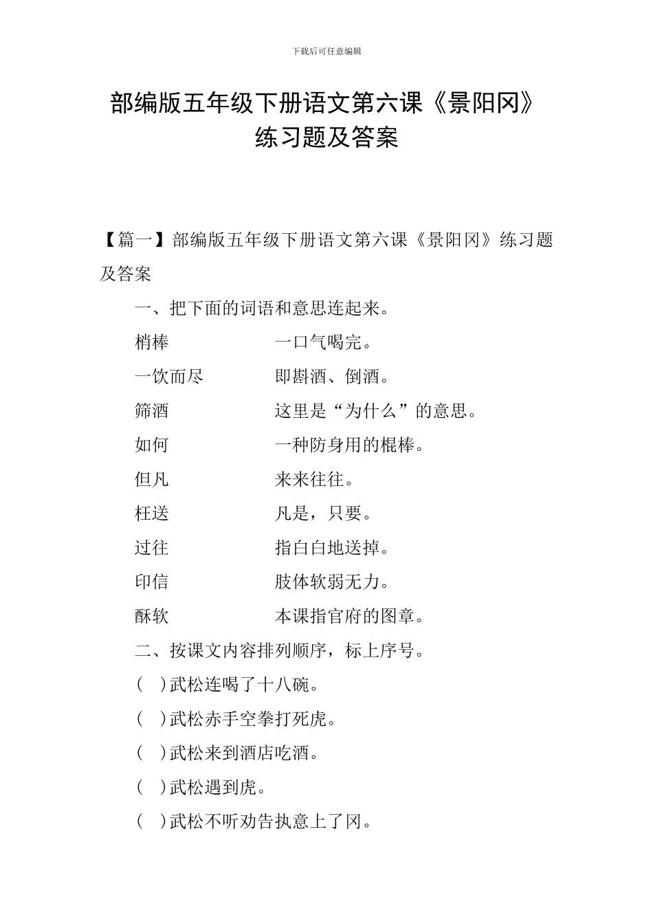 部编版五年级下册语文第六课《景阳冈》练习题及答案_第1页