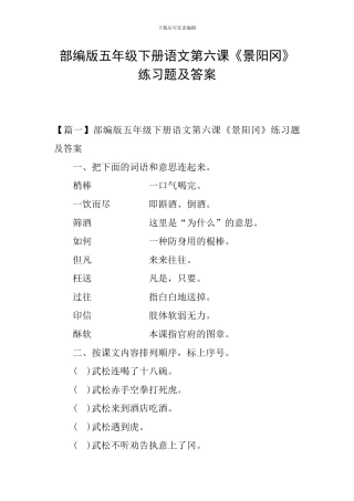 部编版五年级下册语文第六课《景阳冈》练习题及答案