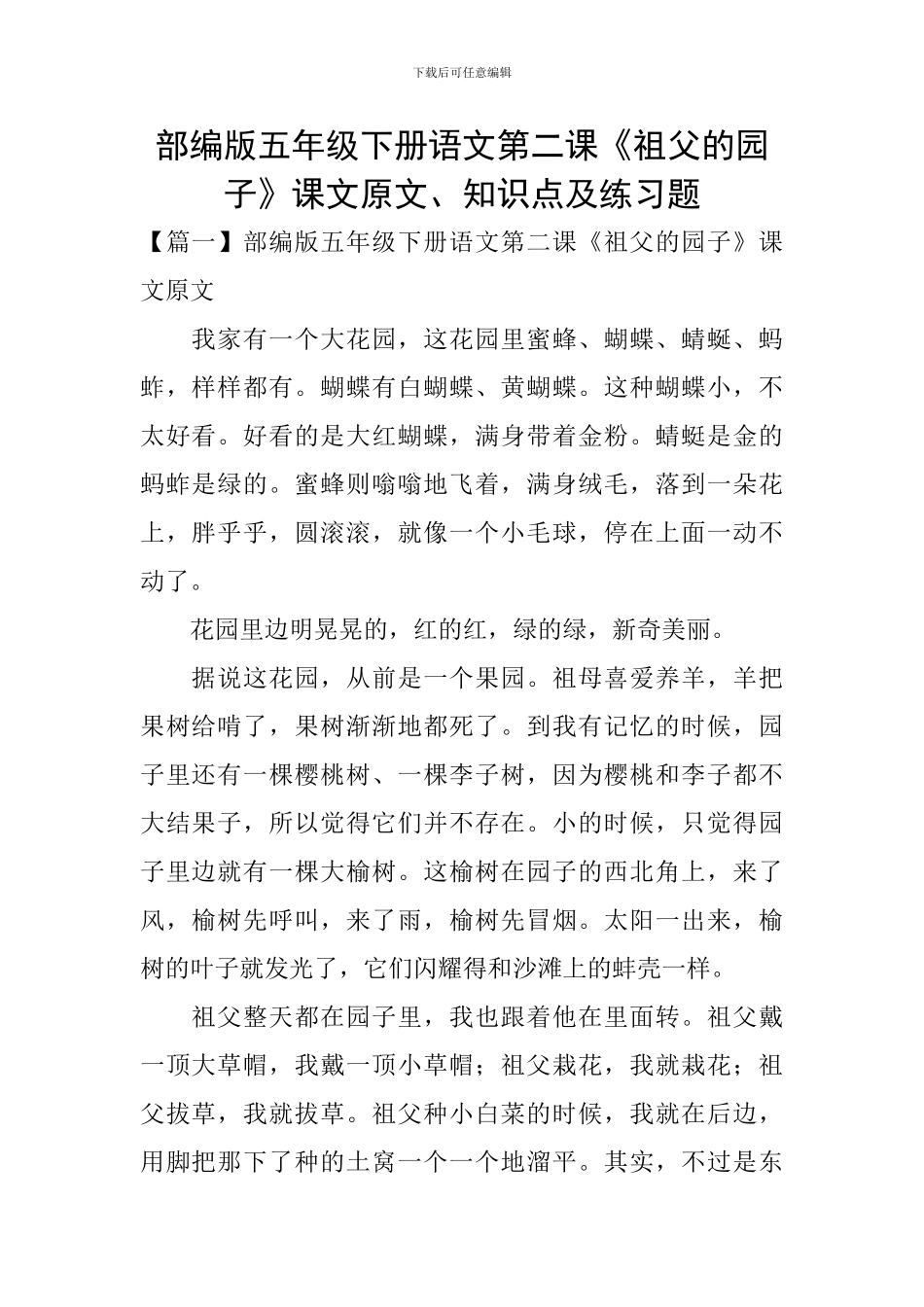 部编版五年级下册语文第二课《祖父的园子》课文原文、知识点及练习题_第1页
