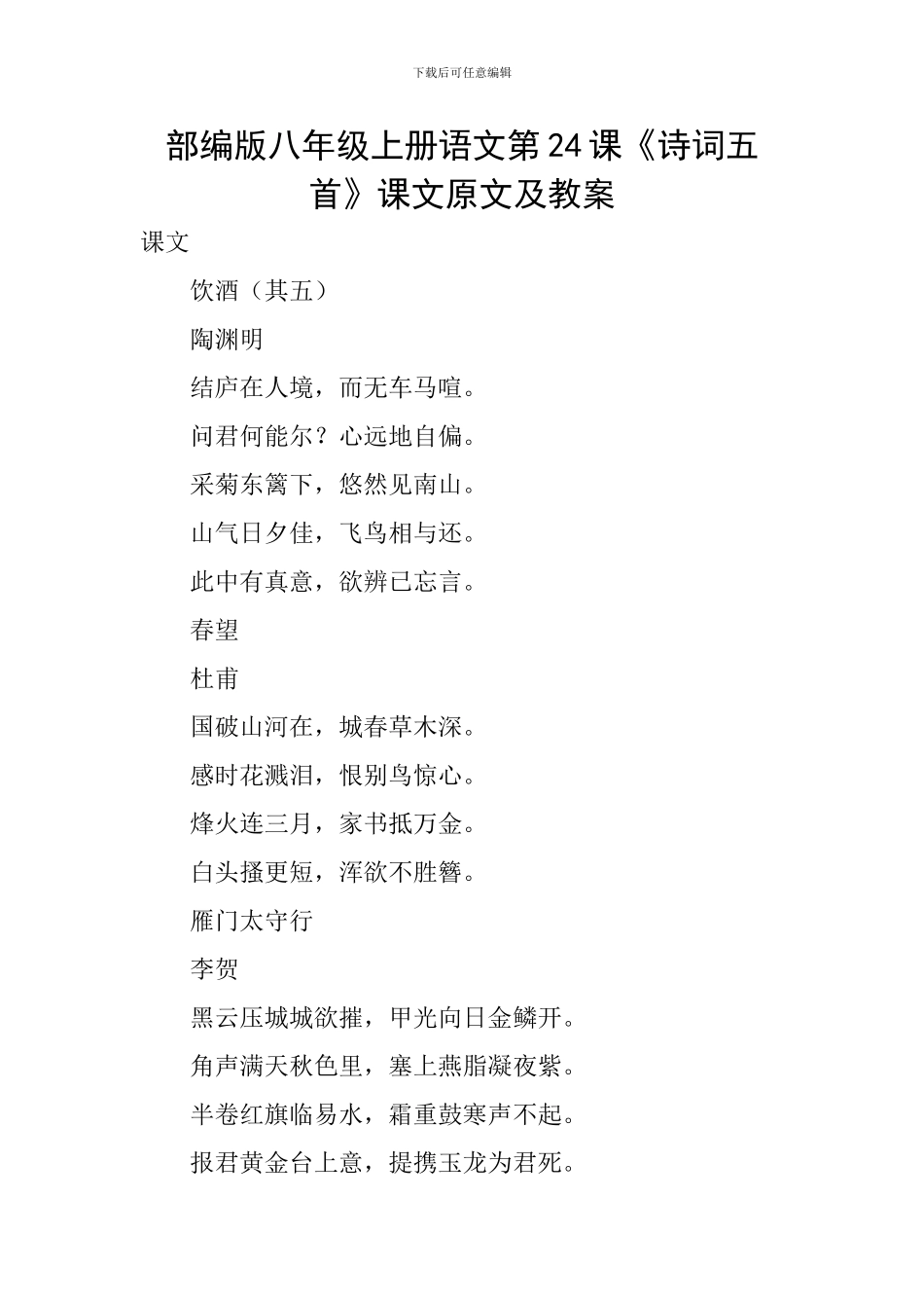 部编版八年级上册语文第24课《诗词五首》课文原文及教案_第1页